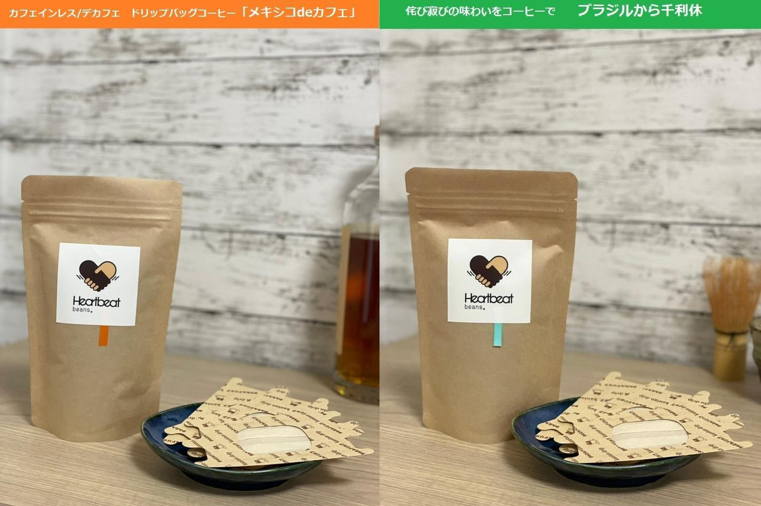 
＜ハートビートビーンズ＞ レギュラーコーヒーセット／ブラジルから千利休 ＋メキシコ de カフェ ＋ かんたんドリップフィルター
