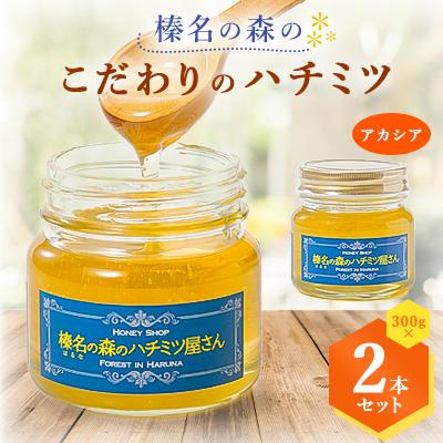 ふるさと納税 榛東村 榛名の森の こだわりのハチミツ!【アカシア】1本300g×2本セット!!
