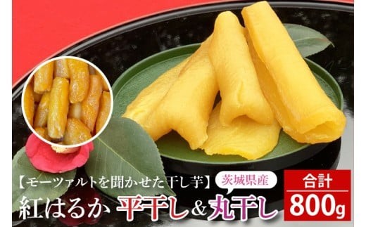 テレビでも紹介されました！道の駅でも人気！【モーツァルトを聞かせた干し芋】紅はるか 平干し・丸干し 計800g（各200g×2）【ほしいも 干芋 平干し 熟成 自社農場 無添加 無着色 水戸市 水戸 茨城県】（AY-7）