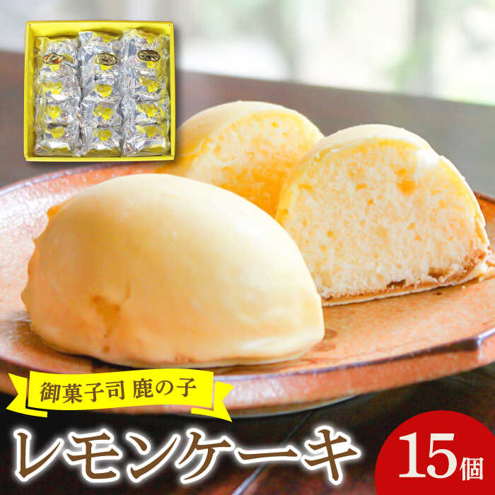 【ふるさと納税】【老舗の菓子屋 鹿の子】レモンケーキ 15個《築上町》【有限会社 御菓子司 鹿の子】 [ABAC001] 13000円