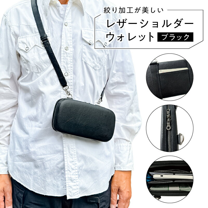 【ふるさと納税】 絞り加工が美しいレザーショルダーウォレット 東京都 渋谷区 レザー ショルダー ウォレット オイル牛革 オリジナル デザイン 雑貨 収納 送料無料