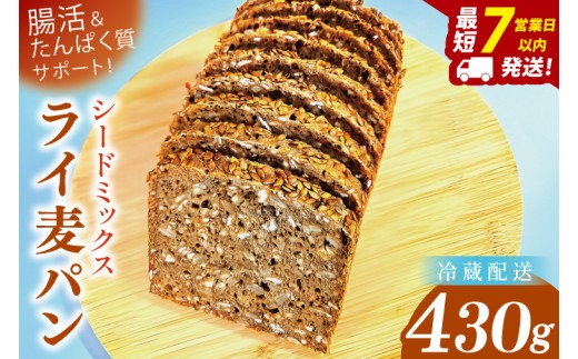 【シードミックスライ麦パン】天然酵母・北海道産ライ麦×4種のシード腸活＆たんぱく質サポート！（1本）【埼玉県　春日部　パン　ヘルシー　手作り】（DA018）