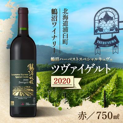 ふるさと納税 浦臼町 鶴沼収穫ワイン【スペシャルキュヴェ　ツヴァイゲルト】赤ワイン 2020年産