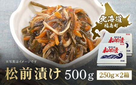 松前漬け　500ｇ（250ｇ×2箱） 【 ふるさと納税 人気 おすすめ ランキング 松前漬 松前漬け するめいか 昆布 数の子 海鮮 魚介類 おつまみ おかず おせち 縁起物 贈答 贈り物 ギフト プレゼント 北海道 福島町 送料無料 】 FKK010