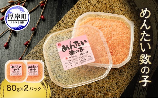 
                  めんたい数の子 80g×2パック【株式会社マルトク】[ 魚貝類 味付け済み 明太子 味付け数の子 海鮮 海産物 魚介 魚卵 かずのこ 冷凍 ][№5863-1528]
                