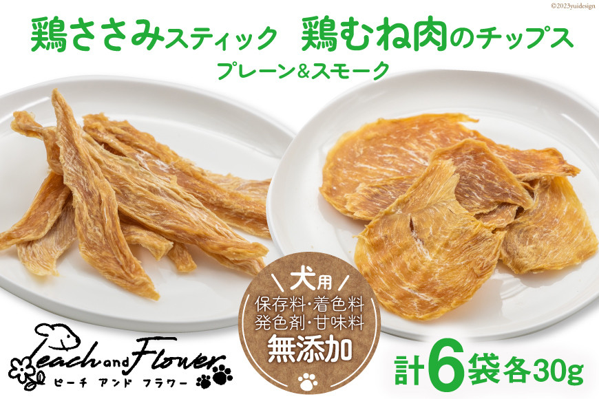 犬用 ジャーキーセット 鶏ささみスティック & 鶏むね肉のチップス (4種6袋 各30g ) [ピーチアンドフラワー 北海道 歌志内市 01227ae028 ] ペットフード ドッグフード 犬 いぬ 犬用 ペット おやつ 餌 エサ オヤツ 手作り 国産 スティック ジャーキー チップス ささみ ササミ 鶏むね肉 むね肉 北海道