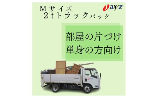 【ご実家お片付けサービス】Ｍサイズ2tトラックパック：2tトラック1台分の不要品を処分【対象地区：山北地区】1106018　新潟県 村上市 （株）日本アクシィーズ