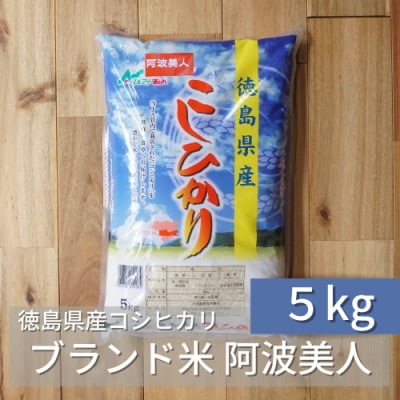 
徳島県産コシヒカリ「阿波美人」令和5年産 5kg【1267525】
