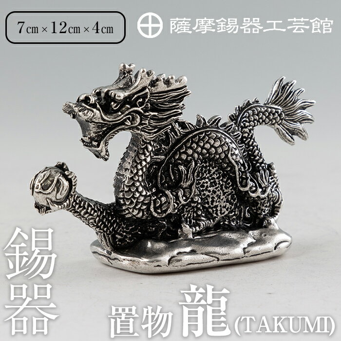 【ふるさと納税】薩摩錫器昇龍置物-TAKUMI《メディア掲載多数》鹿児島 伝統工芸品 錫製品 錫製 竜 小物 置物 インテリア 日用品 ギフト 贈答 贈り物 プレゼント 縁起物 【薩摩錫器工芸館】