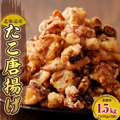 ふるさと納税 えりも町 えりも【マルデン特製】 業務用・北海道産たこ唐揚げ 500g×3袋【er002-015-ss】