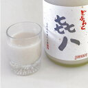 【ふるさと納税】どぶろく「き八（きはち）」（720ml）　【お酒・日本酒】