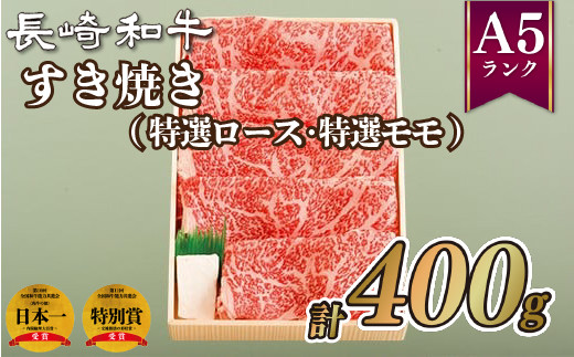 B348p 長崎和牛すき焼き(400g)(特選ロース･特選モモ)