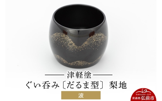 津軽塗 ぐい呑み（だるま型) 梨地／波  伝統工芸 漆器 青森 おしゃれ お祝い テーブルウェア 食器 カトラリー 酒器 [うるし塗り おちょこ お猪口 ぐい呑 グラス コップ つがるぬり つがる塗り