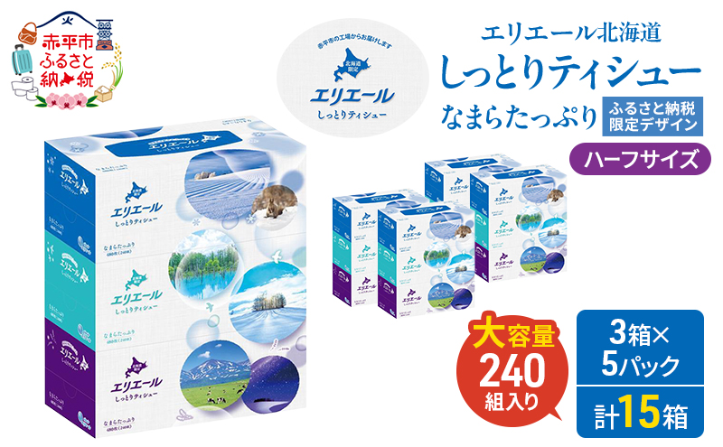 エリエール ハーフサイズ 収納に便利 コンパクト 少量5パック 北海道 しっとりティシュー なまらたっぷり 240組3箱 5パック 計15箱 ふるさと納税限定デザイン ボックスティシュー 箱ティッシュ ペーパー 備蓄品