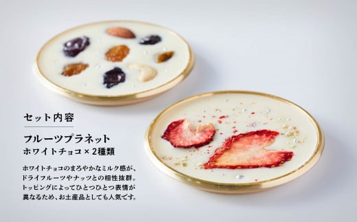 Kaju Re: チョコレート ドライフルーツ フルーツプラネット 6個セット 洋菓子 ｜ 石川県 小松市 【Kaju Re:】