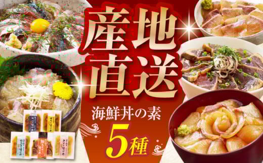 【父の日発送】土佐の海鮮丼の素 5種食べ比べセット 【株式会社 四国健商】 [ATAF018] 漬け丼 づけ丼 海鮮 わら焼き鰹 かんぱち ぶり 鯛 サバ 食べ比べ 