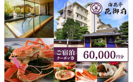 
京都・夕日ヶ浦温泉【海花亭 花御前】ご宿泊クーポン券 60,000円分　京都 京丹後・旅行クーポン・温泉 宿泊券・温泉宿・京都府・旅行券・高級宿・高級ホテル・料理旅館
