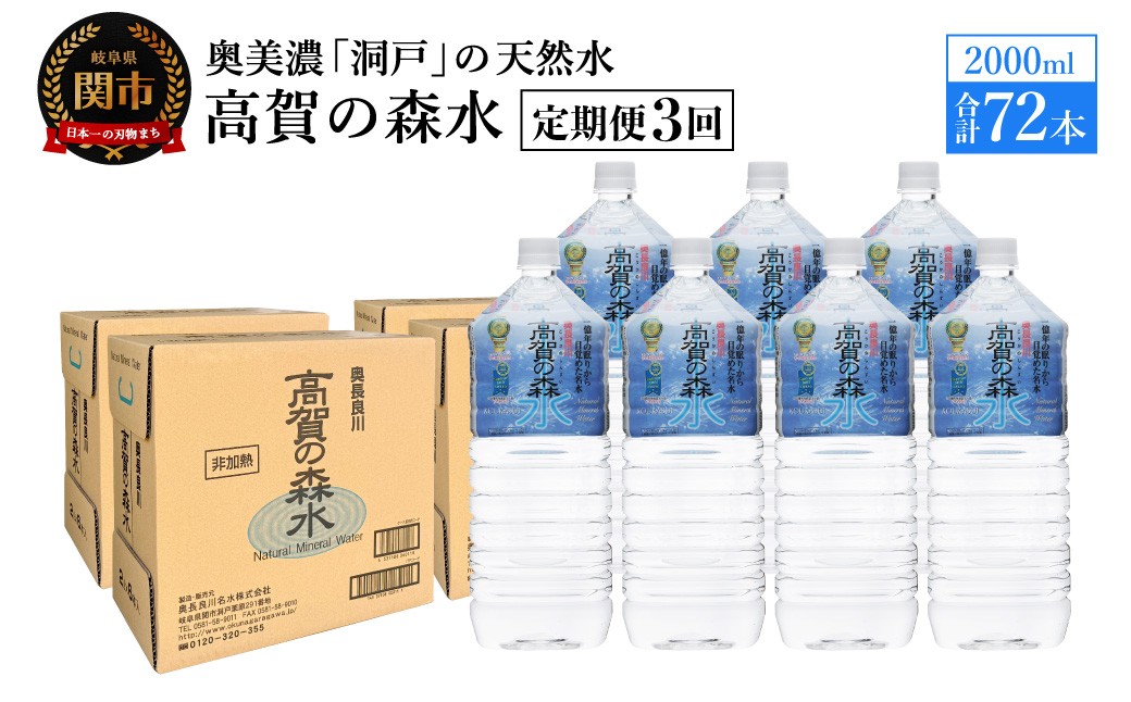 
                  【定期便　3ヶ月】高賀の森水 72本 （2000ml6本入×12ケース）ペットボトル・飲料水・水
                