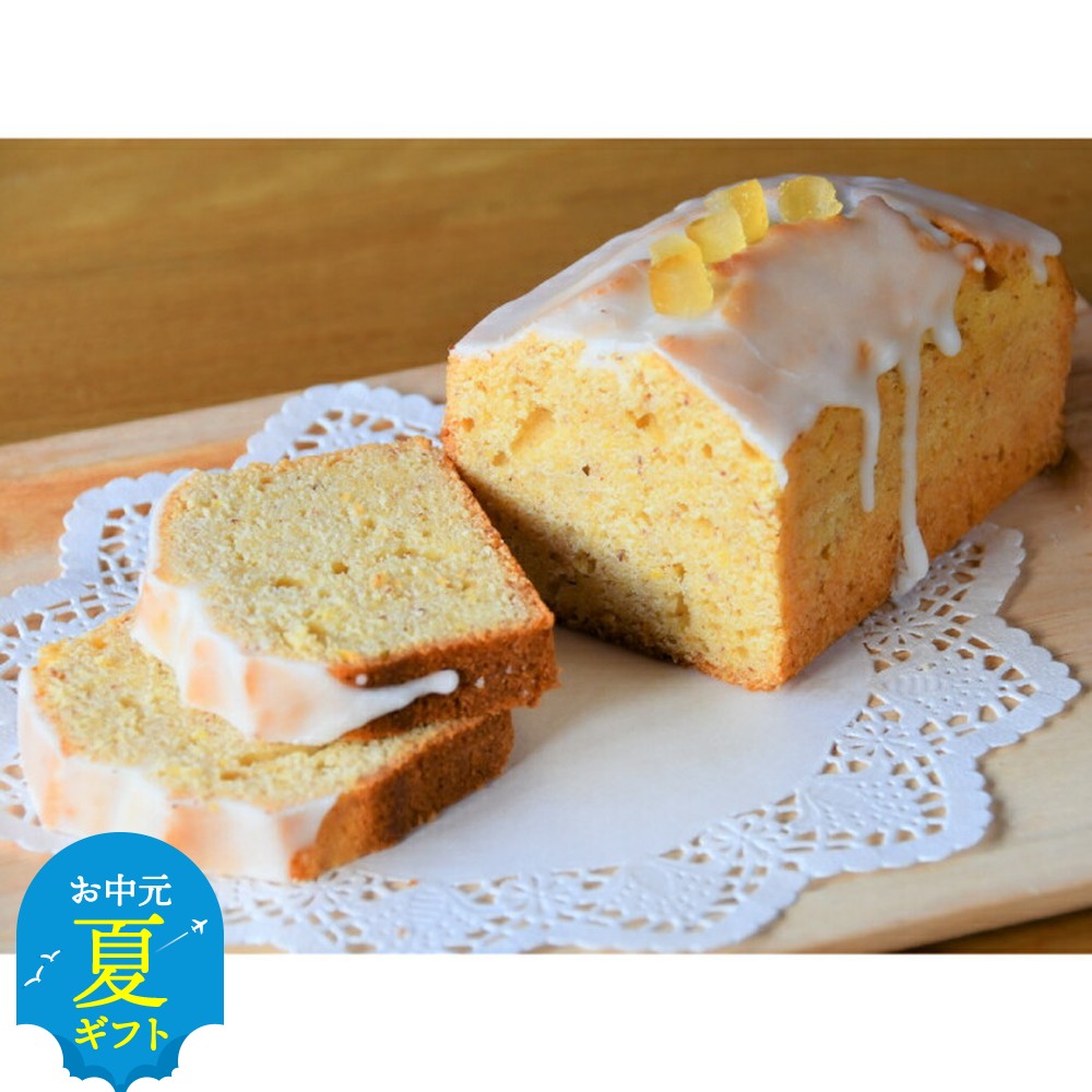 【ふるさと納税】Cafe ほの香のレモンシトロンパウンドケーキ | お中元 御中元 夏ギフト ギフト 贈り物 贈答