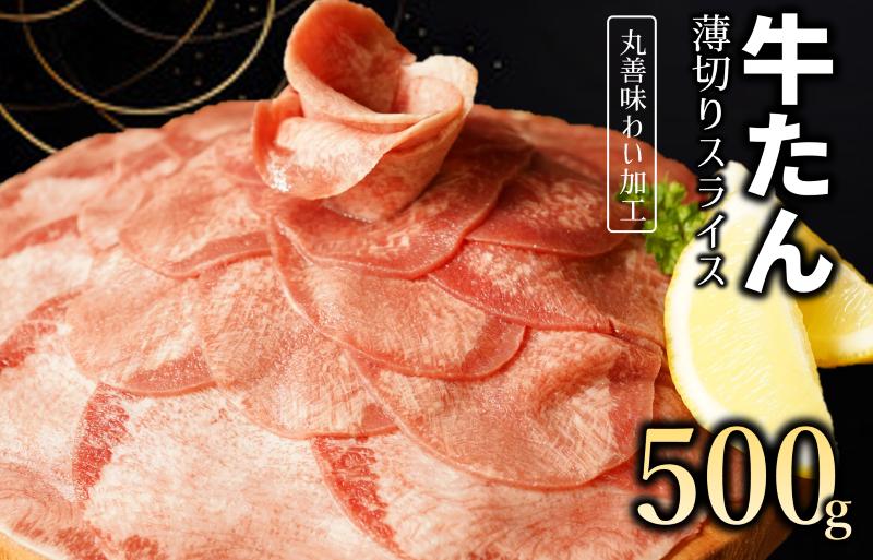 
【丸善味わい加工】牛たん スライス 500g（250g×2）
