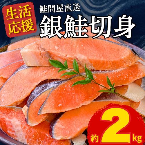 銀鮭 切身 2kg 訳ありではない 正規品 切り身 鮭問屋直送【MS09】