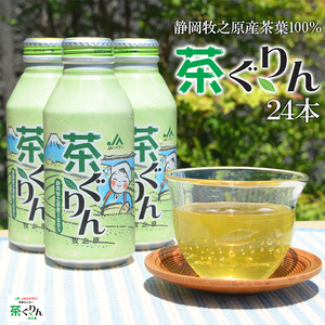 【お茶】 煎茶 ボトル缶 400ml×24本 茶ぐりん 緑茶  ハイナン 静岡県 牧之原市