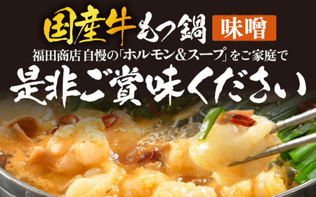 ぷるるんもつ鍋セット（約4～5人前）越前のホルモン屋 国産牛 ／ 価格下げました！ 味噌 牛肉 モツ 小腸 ホルモン 冬 鍋 国産 国産牛 牛ホルモン おつまみ 冷凍 やみつき 人気 アウトドア キャ