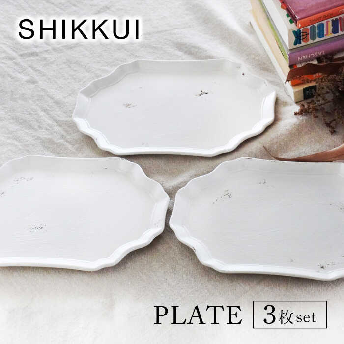 【ふるさと納税】【美濃焼】SHIKKUI プレート 3枚セット【marushin-pottery 丸新製陶】[MAM113]