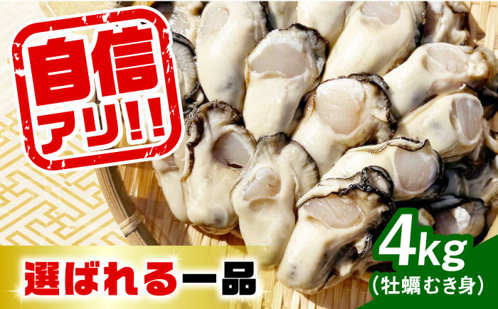 
特選 牡蠣三昧！【生牡蠣】広島牡蠣　むき身４kg 牡蠣 かき カキ 料理 生牡蠣 広島 江田島市/株式会社門林水産[XAO007]
