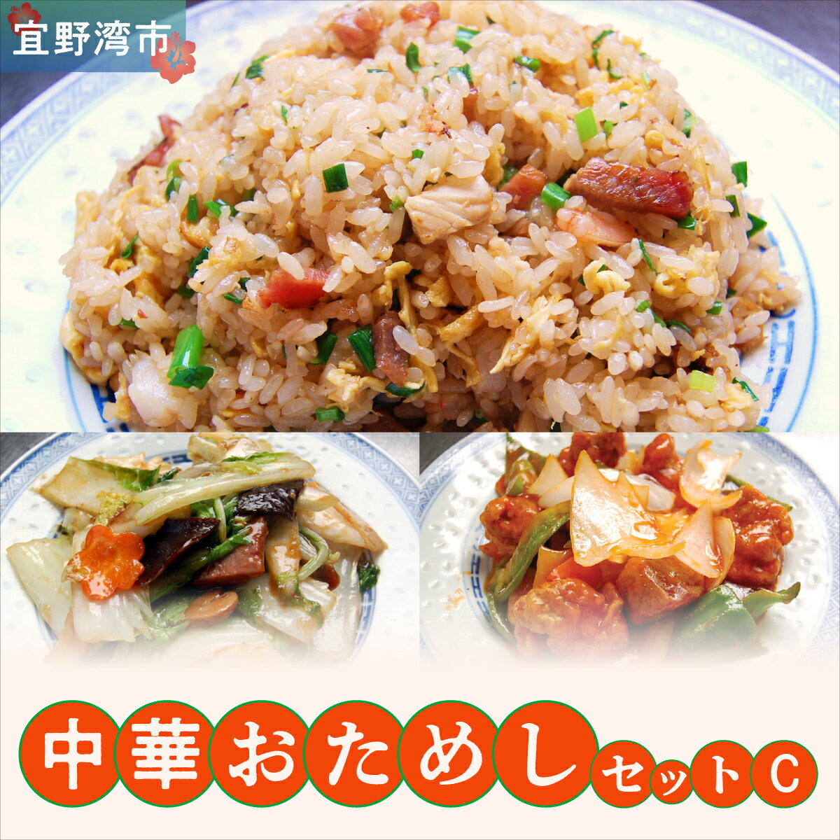 【ふるさと納税】孔雀樓 中華おためしCセット | 冷凍 | 五目チャーハン 八宝菜 酢豚 | チャーハン 炒飯 焼きめし ヤキメシ 炒め物 スブタ 老舗 中国料理 本場 沖縄 お取り寄せ グルメ | 沖縄 宜野湾市 送料無料