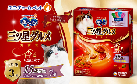 キャットフード銀のスプーン15歳頃から 4種アソート キャットフード【200g×7箱】【定期便3回】
