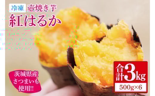 冷凍 壺焼き芋 紅はるか3kg（500g×6）【さつまいも 芋 いも  焼き芋 焼芋 やきいも 紅はるか 茨城県 水戸市 水戸 15000円以内】（IN-13)