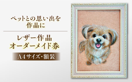 レザー 【限定10個】【オーダーメイド券】レザーカット A4サイズ 額装 オリジナル ペット 島根県松江市/皮革工房尊(みこと)[ALEL003] レザー レザー