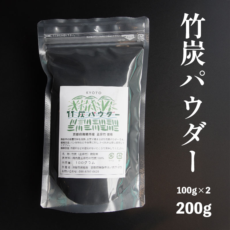 竹炭パウダー 200g ： 100g×2袋 舞鶴産 孟宗竹 竹炭 パウダー 料理用 調理用 食用 チャコール 竹炭粉末 粉末 無添加 無着色 食品色素 パン スイーツ お菓子 手作り