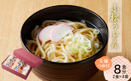 小松 うどん （生麺 温用だし付 ８人前） うどん