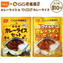 【ふるさと納税】No.105 Coco壱番屋監修 尾西のカレーライス5食＆マイルドカレー5食セット ／ レトルトカレー アルファ米 長期保存食 非常食 ローリングストック レトルト 送料無料 愛知県