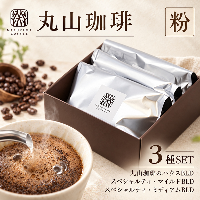コーヒー 丸山珈琲 3種 飲み比べ セット(粉) 深煎り 中煎り の スペシャルティコーヒー ギフト コーヒー粉 レギュラーコーヒー ブレンド 内祝い