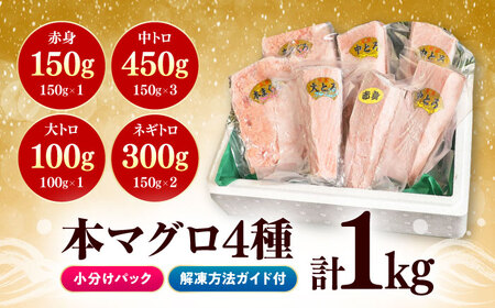 【1週間以内発送】対馬産 本マグロ 4種 計1kg セット（赤身/中トロ/大トロ/ネギトロ）まぐろ 鮪 トロ 国産 [WAH004]