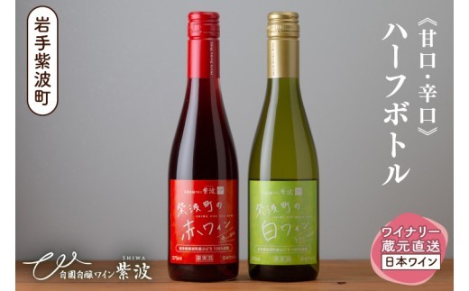 
                  紫波町の赤白ワイン375ml 2本セット (AL106)
                