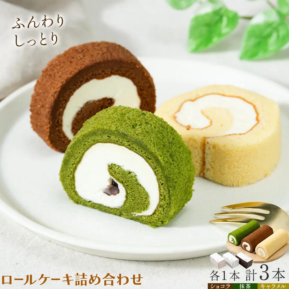 ロールケーキ詰め合わせ ショコラ 抹茶 キャラメル 各1本 計3本 菓子処松屋
