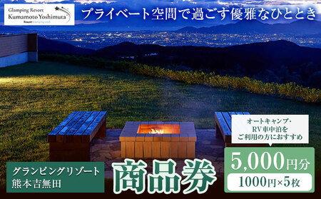 グランピングリゾート熊本吉無田 商品券 5000円分(1000円×5枚)《30日以内に出荷予定(土日祝除く)》熊本県 御船町 吉無田高原 体験型 バーベキュー 旅行 BBQ  グランピング  キャンプ 車中泊 ワンちゃん ペット