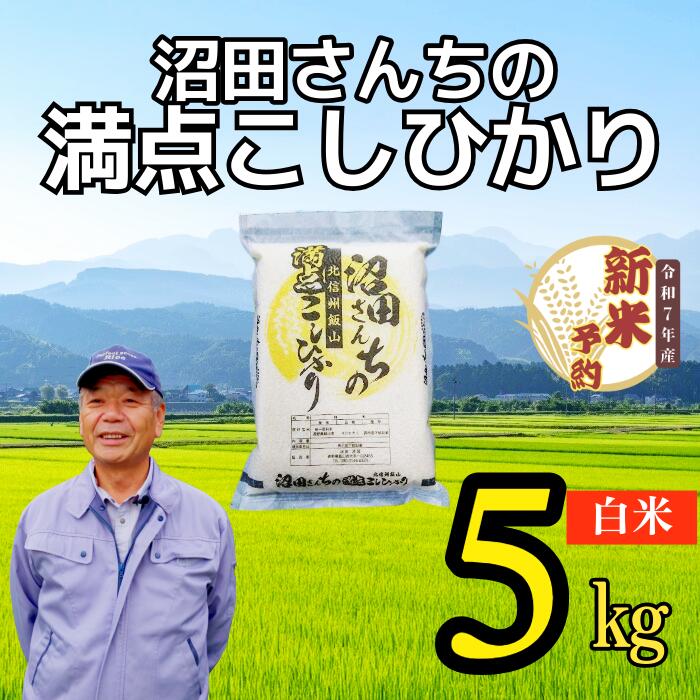 【ふるさと納税】【先行予約】＜令和7年産＞ 沼田さんちの満点こしひかり 5kg(7-57）＜出荷開始：2025年11月～＞【白米 長野県 飯山市 ギフト プレゼント 記念日 誕生日 父の日 母の日 敬老の日 お歳暮 新米 予約 こしひかり】