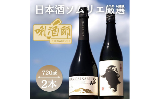 
雪男　純米酒・八海山 瓶内二次発酵酒 あわ　720ml×２本
