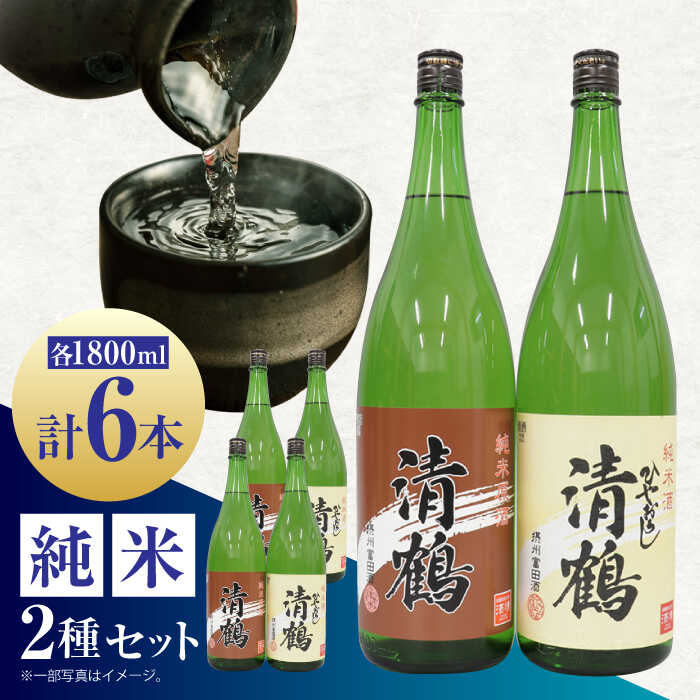 【ふるさと納税】13 清鶴 各1800ml 純米 ひやおろし 3本・純米原酒 3本 高槻ふるさと納税セット 大阪府高槻市/清鶴酒造株式会社[AOAL005] お取り寄せ 日本酒 地酒 高級 おすすめ 人気 酒 お酒
