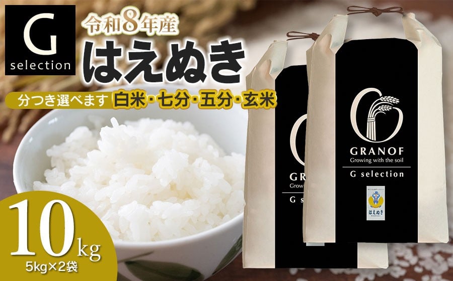 
                  【令和8年産先行予約】 Gセレクション はえぬき 10kg(5kg×2袋) つき加減(精米加減)が選べる（玄米・五分づき・七分づき・白米）山形県鶴岡市産　株式会社グラノフ
                
