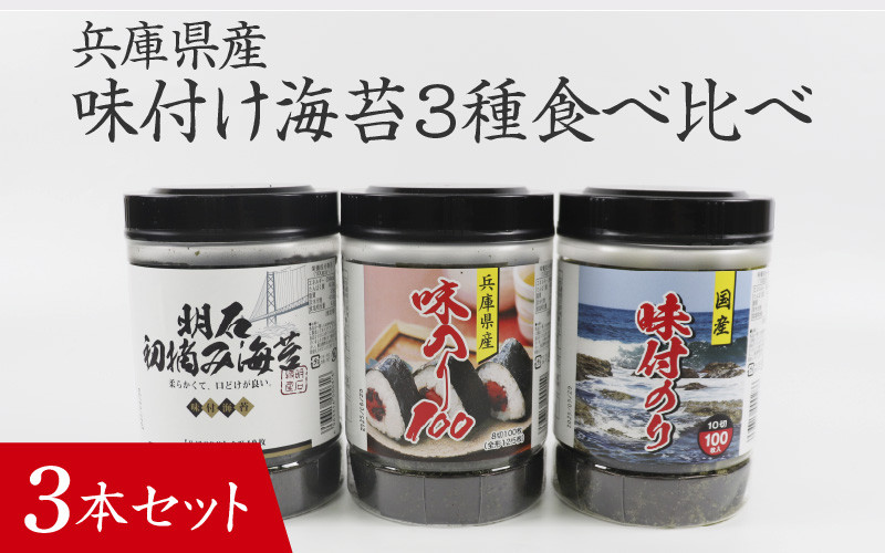 
            【兵庫県産】味付け海苔3種食べ比べ 3本セット / 味付けのり 兵庫のり 兵庫海苔 おにぎり のり巻き 味のり 卓上のり 人気 おすすめ 常温 常温保存 弁当
          