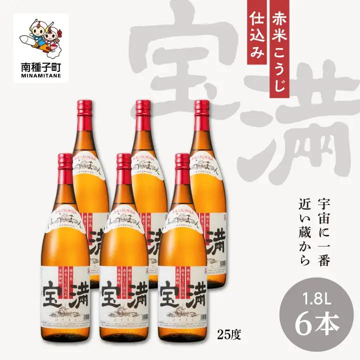【宇宙に一番近い蔵】「宝満」25% 1800ml 6本【上妻酒造】