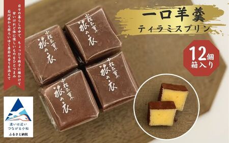 一口羊羹　ティラミスプリン（12個／箱入）スイーツ お菓子 ｜石川県 小松市 【行松旭松堂】