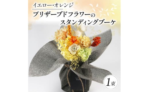 プリザーブドフラワーのスタンディングブーケ イエロー オレンジ 花束 お花 ブーケ 季節限定 母の日 誕生日 記念日 結婚式 お祝い 贈り物 プレゼント ギフト 包装 ラッピング 花 おまかせ 大阪府 松原市