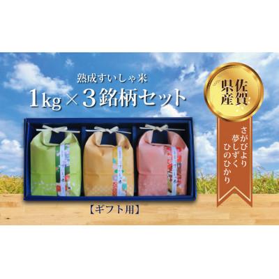 ふるさと納税 嬉野市 【熟成すいしゃ米ギフト】3銘柄セット 1kg×3(さがびより・夢しずく・ひのひかり)